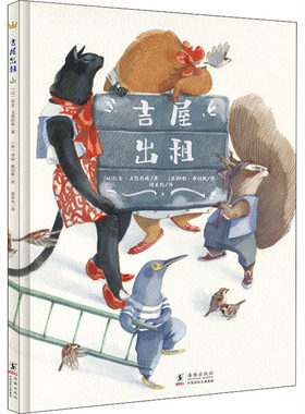吉屋出租 海豚出版社 (以)利亚·戈德伯格 著 周其约 译 (西)伊娃·桑切斯 绘 绘本/图画书/少儿动漫书