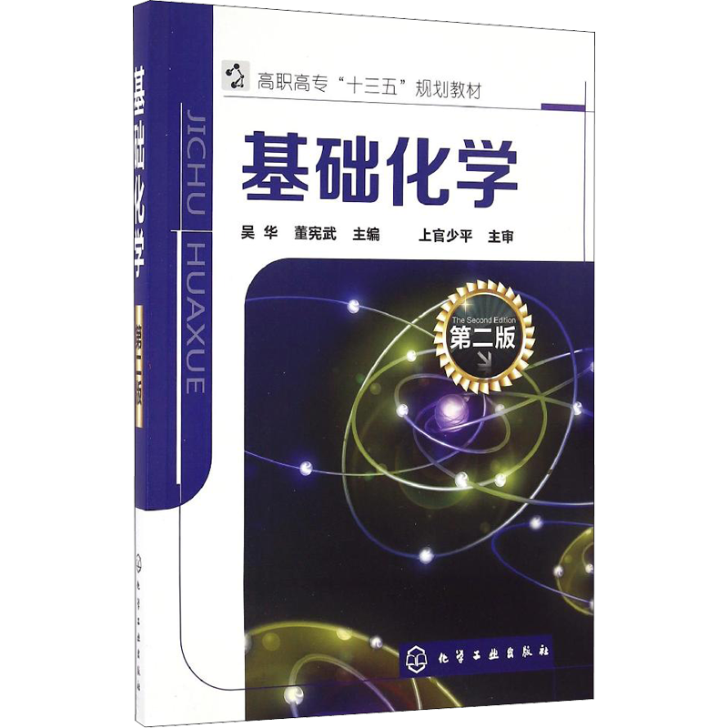 基础化学 第2版 化学工业出版社 吴华,董宪武 编 化学工业