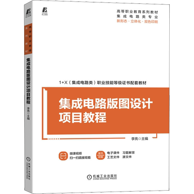 集成电路版图设计项目教程 机械工业出版社 李亮 编 大学教材