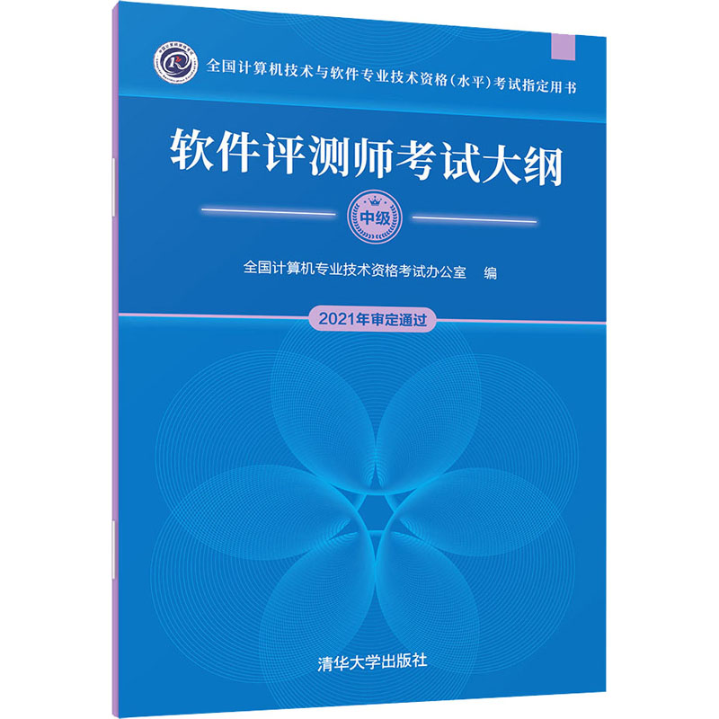 软件评测师考试大纲 清华大学出版社 全国计算机专业技术资格考试办公室 编 计算机考试其它