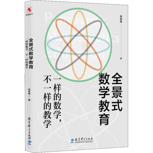 全景式数学教育 一样的数学,不一样的教学 教育科学出版社 张宏伟 著 教育/教育普及