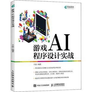 王磊 社 著 程序设计 游戏AI程序设计实战 新 人民邮电出版