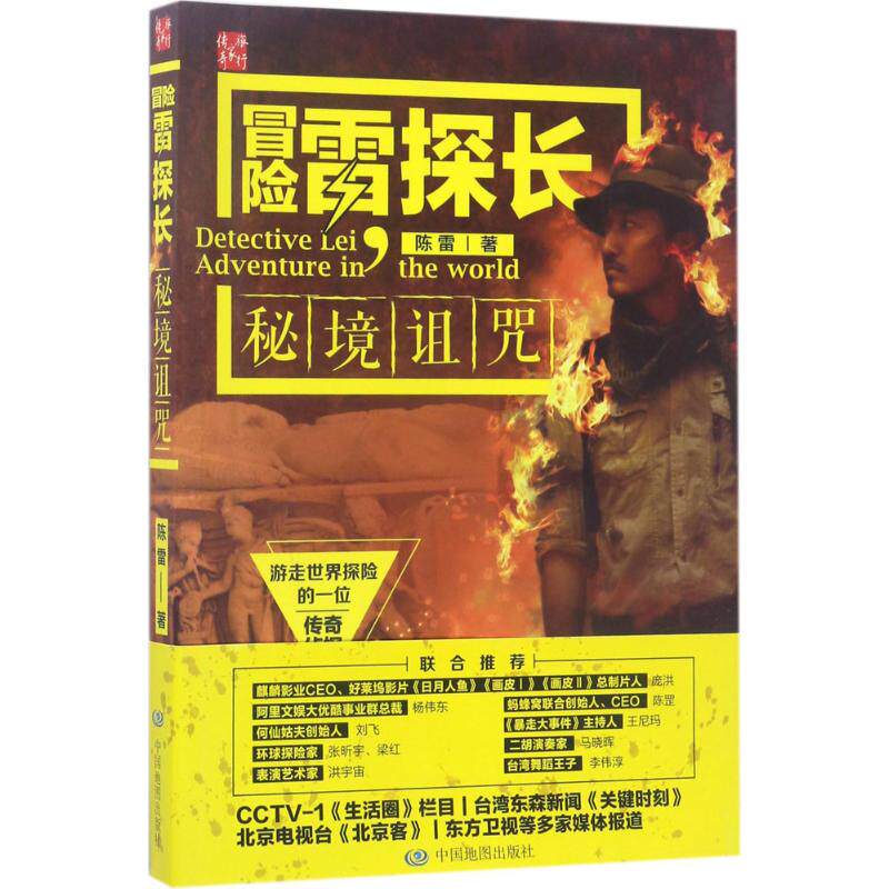 冒险雷探长 中国地图出版社 陈雷 著 侦探推理/恐怖惊悚小说