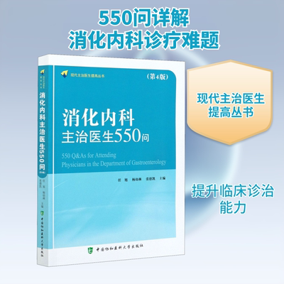 消化内科主治医生550问(第4版) 中国协和医科大学出版社 任旭,杨幼林,张德凯 编 内科学