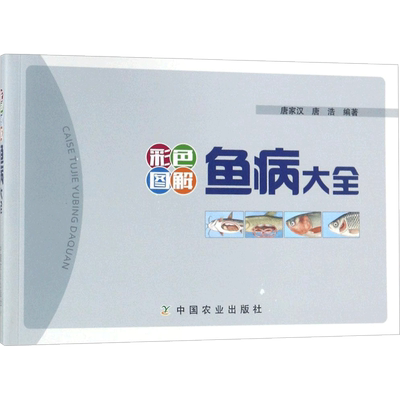 彩色图解鱼病大全 中国农业出版社 唐家汉,唐浩 编著 畜牧/养殖