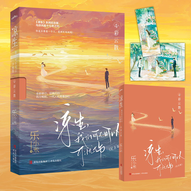 凉生我们可不可以不忧伤4彩云散(纪念版)