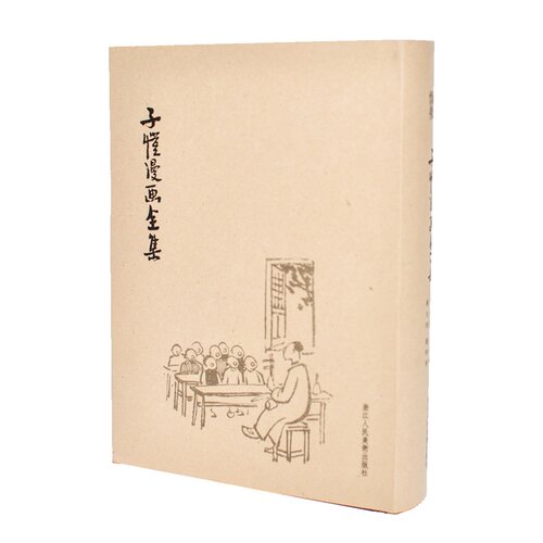 子恺漫画全集 精装 大师经典幽默漫画书名家绘画丰子恺儿童