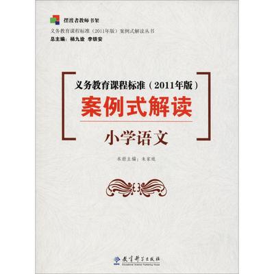 义务教育课程标准(2011年版)案例式解读 小学语文 教育科学出版社  杨九诠,李铁按,朱家珑 编 育儿其他