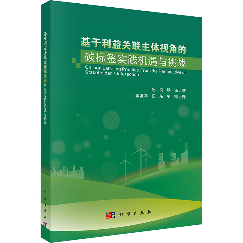 基于利益关联主体视角的碳标签实践机遇与挑战 科学出版社 赵锐,耿涌 著 李友平,任东,史凯 译 环境科学
