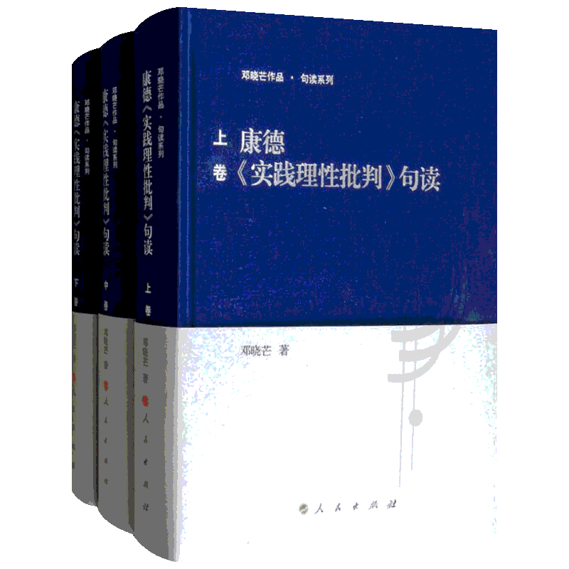 康德《实践理性批判》句读(3册) 人民出版社 邓晓芒 著 伦理学