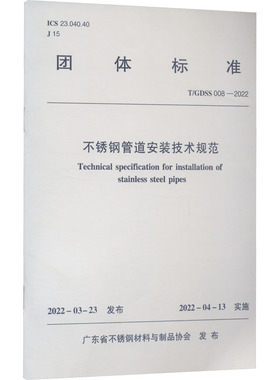 不锈钢管道安装技术规范 T/GDSS 008-2022 中国建筑工业出版社 广东省不锈钢材料与制品协会 建筑/水利（新）
