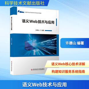 语义Web技术与应用 科学技术文献出版社 许德山 编著 编 网络通信（新）