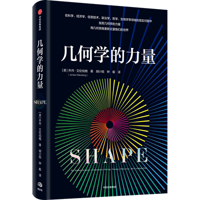 几何学的力量 中信出版社 (美)乔丹·艾伦伯格 著 胡小锐,钟毅 译 经济理论