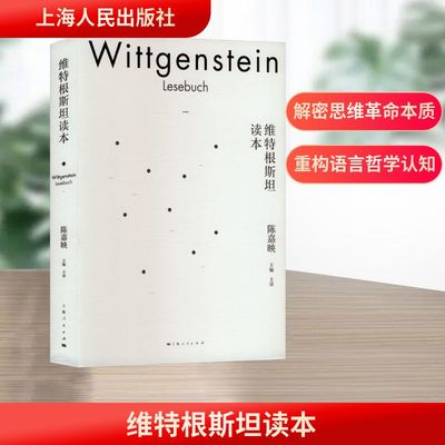 维特根斯坦读本 上海人民出版社 陈嘉映 主编 编 陈嘉映 主译 译 外国哲学