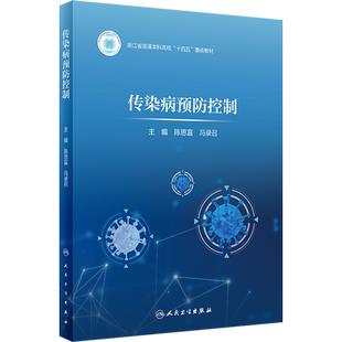 传染病预防控制 人民卫生出版社 陈恩富,冯录召 编 预防医学、卫生学