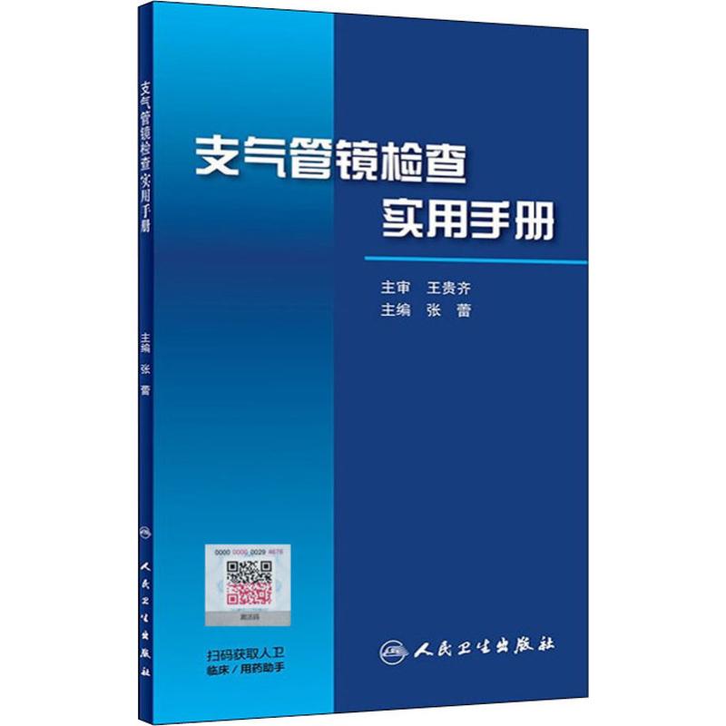 支气管镜检查实用手册 人民卫生出版社 张蕾 编 内科学