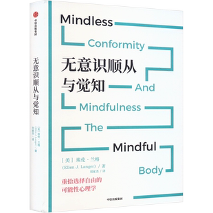 无意识顺从与觉知 中信出版社 (美)埃伦·兰格 著 刘家杰 译 心理学