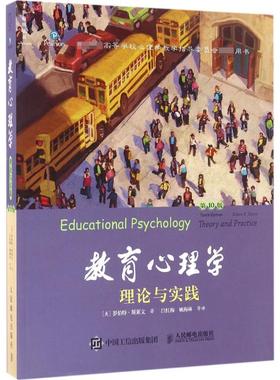 教育心理学:第10版 人民邮电出版社 (美)罗伯特·斯莱文(Robert E.Slavin) 著;吕红梅,姚梅林 等 译 著 心理学