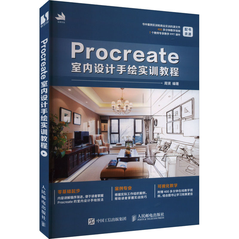 Procreate室内设计手绘实训教程 人民邮电出版社 周贤 编 计算机辅助设计和工程（新）