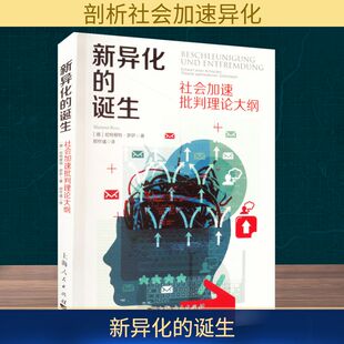 新异化的诞生 社会加速批判理论大纲 上海人民出版社 (德)哈特穆特·罗萨 著 郑作彧 译 社会科学总论