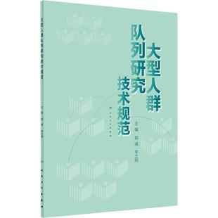 大型人群队列研究技术规范 人民卫生出版社 郭彧,李立明 编 预防医学、卫生学