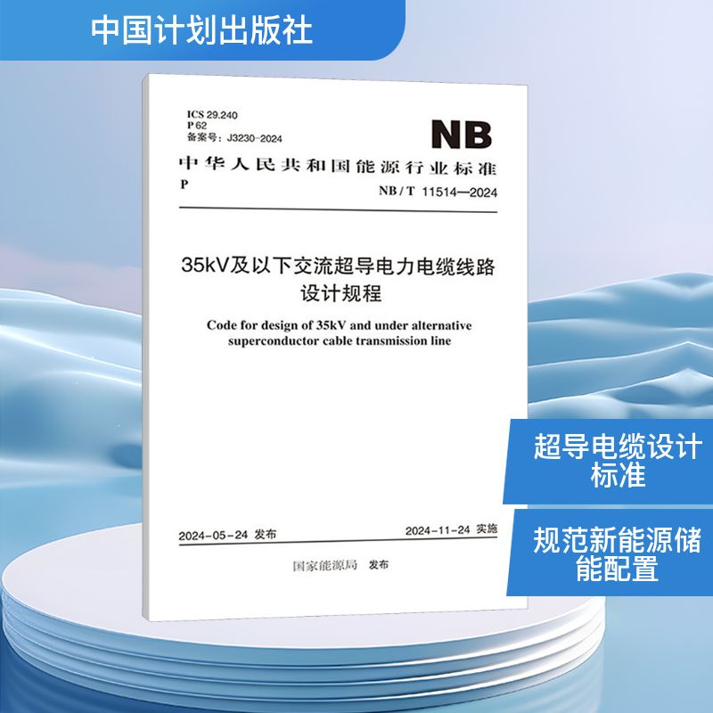 35kV及以下交流超导电力电缆线路设计规程 NB/T 11514-2024 中国计划出版社 国家能源局 建筑/水利（新）