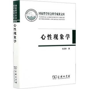 心性现象学 商务印书馆 倪梁康 著 社会学