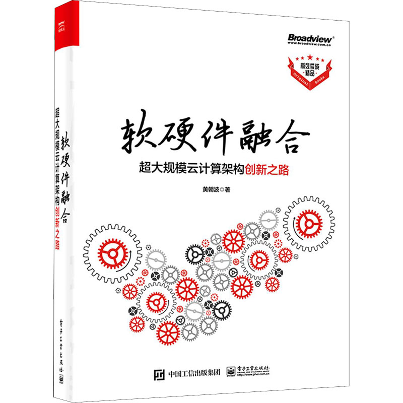 软硬件融合超大规模云计算架构创新之路电子工业出版社黄朝波著网络通信（新）