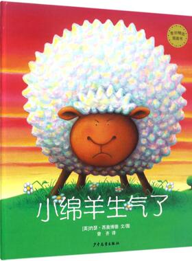 小绵羊生气了 少年儿童出版社 (英)约瑟·西奥博德(Joseph Theobald) 文/图;曾齐 译 著 绘本/图画书/少儿动漫书