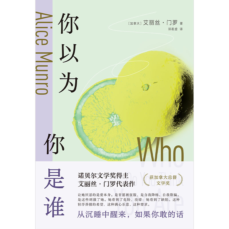 你以为你是谁 诺贝尔文学奖得主艾丽丝·门罗轰动文坛的冒犯