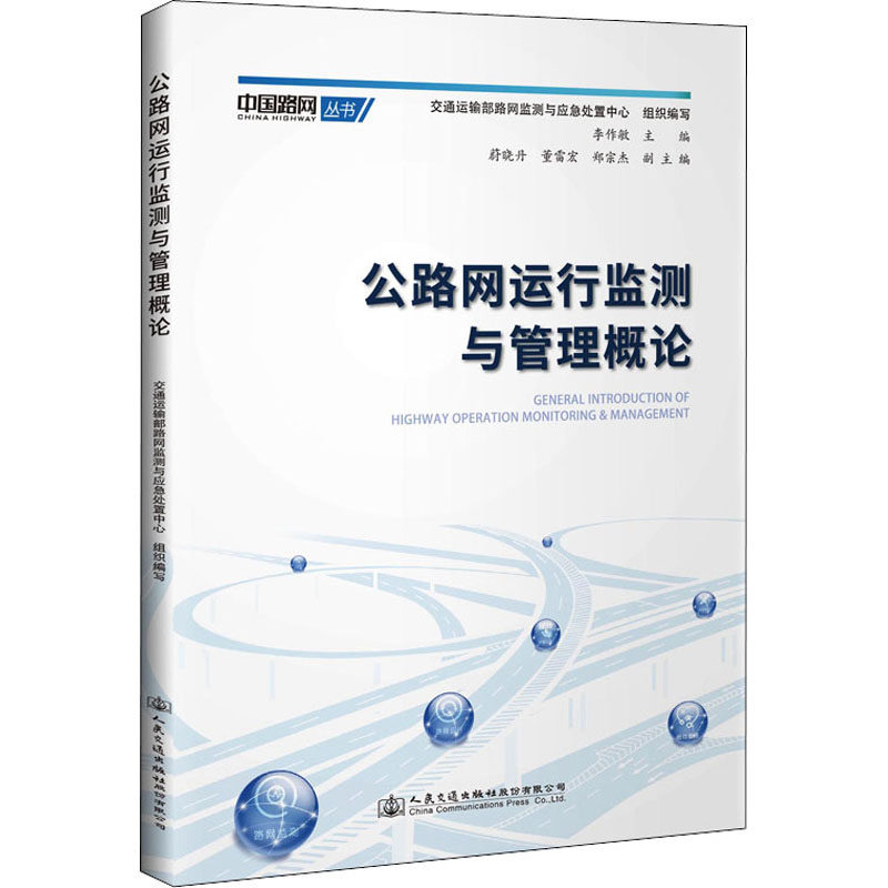 公路网运行监测与管理概论 人民交通出版社股份有限公司 李作敏,交通运输部路网监测与应急处置中心 编 交通/运输怎么看?