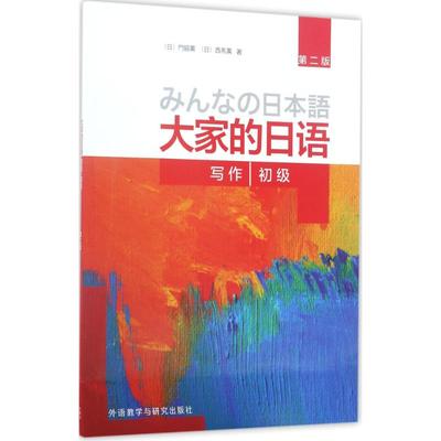 大家的日语初级写作 外语教学与研究出版社 (日)门脇薫,(日)西马薫 著 著 日语