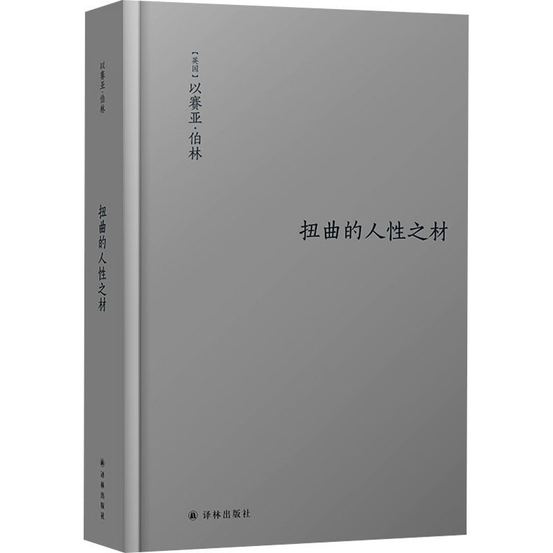 扭曲的人性之材 译林出版社 (英)以赛亚·伯林 著 (英)亨利·哈代 编