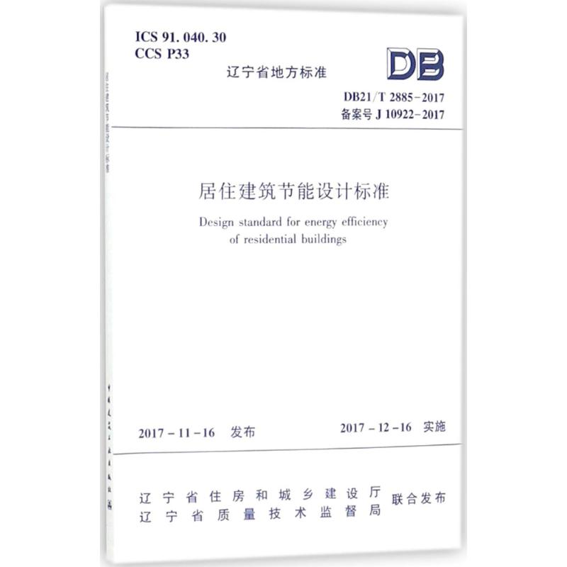 居住建筑节能设计标准中国建筑工业出版社辽宁省住房和城乡建设厅,辽宁省质量技术监督局联合发布著建筑/水利（新）