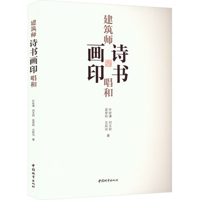 建筑师诗书画印唱和 中国城市出版社 叶依谦 等 著 建筑/水利（新）