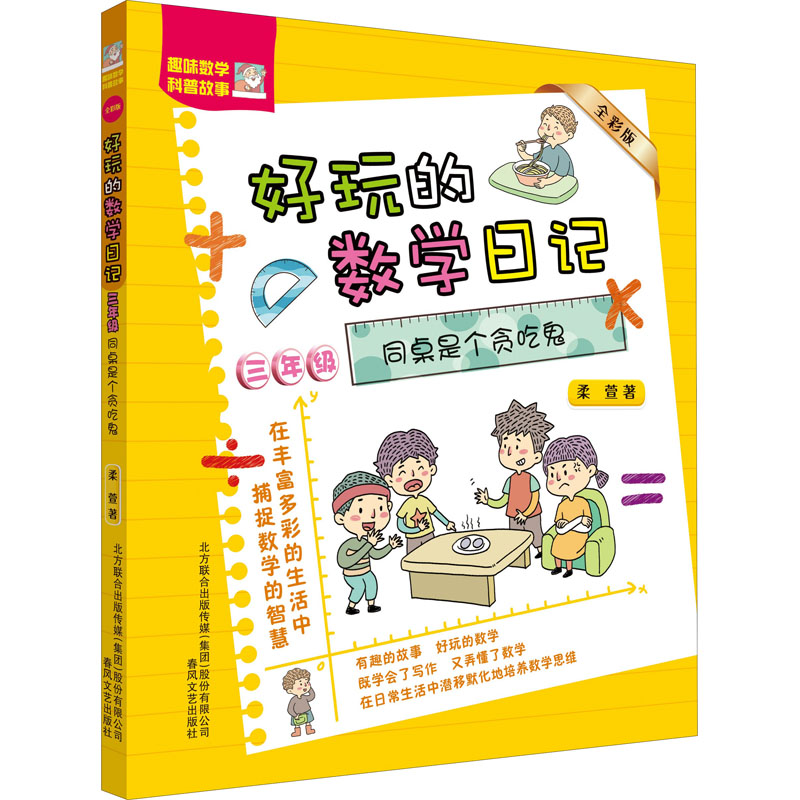 三年级.同桌是个贪吃鬼(全彩)好玩的数学日记 春风文艺出版社 柔萱 著 幼儿早教/少儿英语/数学