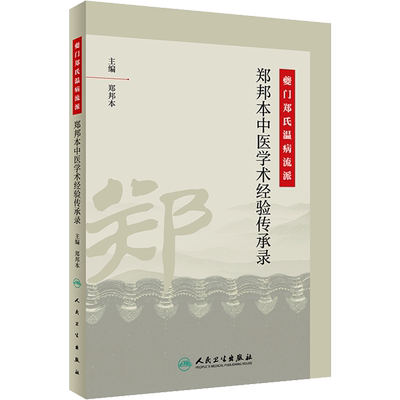 夔门郑氏温病流派 郑邦本中医学术经验传承录 人民卫生出版社 郑邦本 编 中医