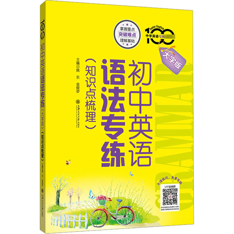 初中英语语法专练(知识点梳理) 大字版 上海交通大学出版社 姚东,金保罗 编 中学教辅