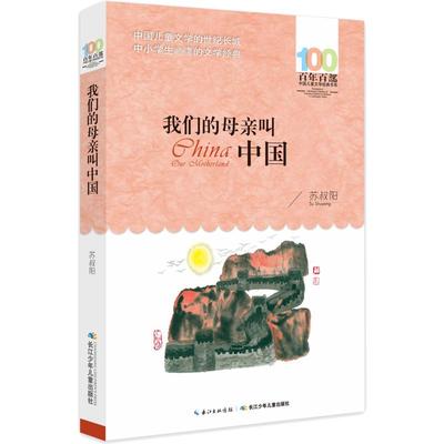 我们的母亲叫中国 长江少年儿童出版社 苏叔阳 著 自由组合套装