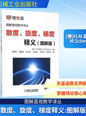 散度、旋度、梯度释义:图解版 机械工业出版社 (美)H.M.斯彻(H.M.Schey) 著;李维伟 等 译 著 计算机控制仿真与人工智能
