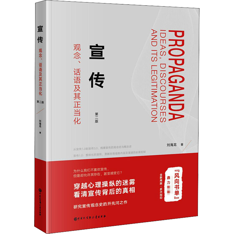 宣传 观念、话语及其正当化 第2版 中国大百科全书出版社 刘海龙 著 社会科学其它