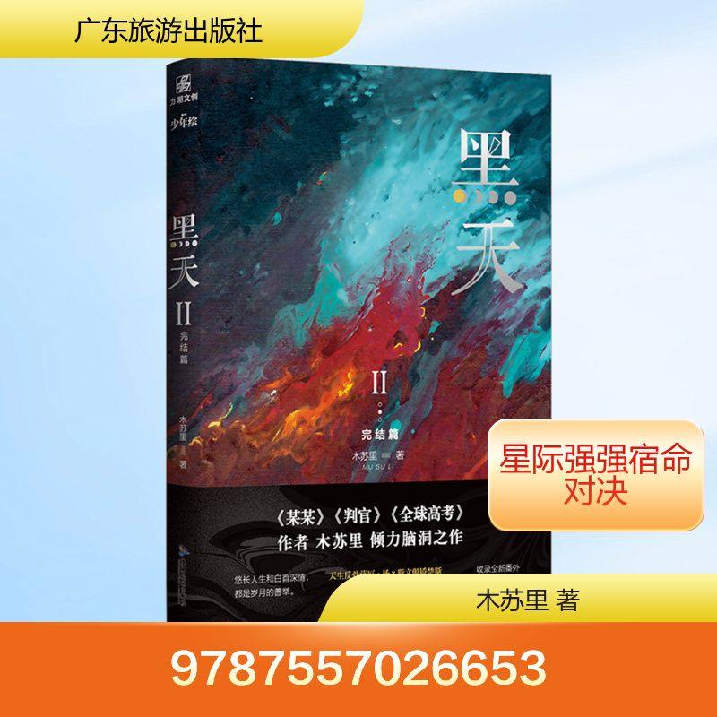黑天2完结篇 广东旅游出版社 木苏里 著 青春/都市/言情/轻小说