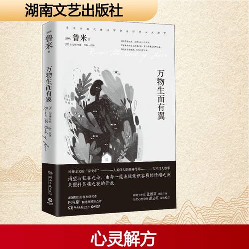 万物生而有翼 湖南文艺出版社 (波斯)莫拉维·贾拉鲁丁·鲁米 著 (美)科尔曼·巴克斯(Coleman Barks),万源一 译 自由组合套装