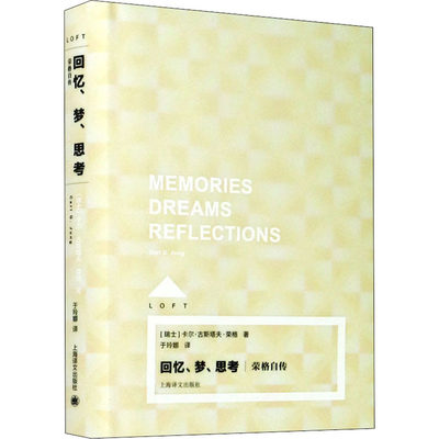 回忆、梦、思考 荣格自传 上海译文出版社 (瑞士)卡尔·古斯塔夫·荣格 著 于玲娜 译 人物/传记其它