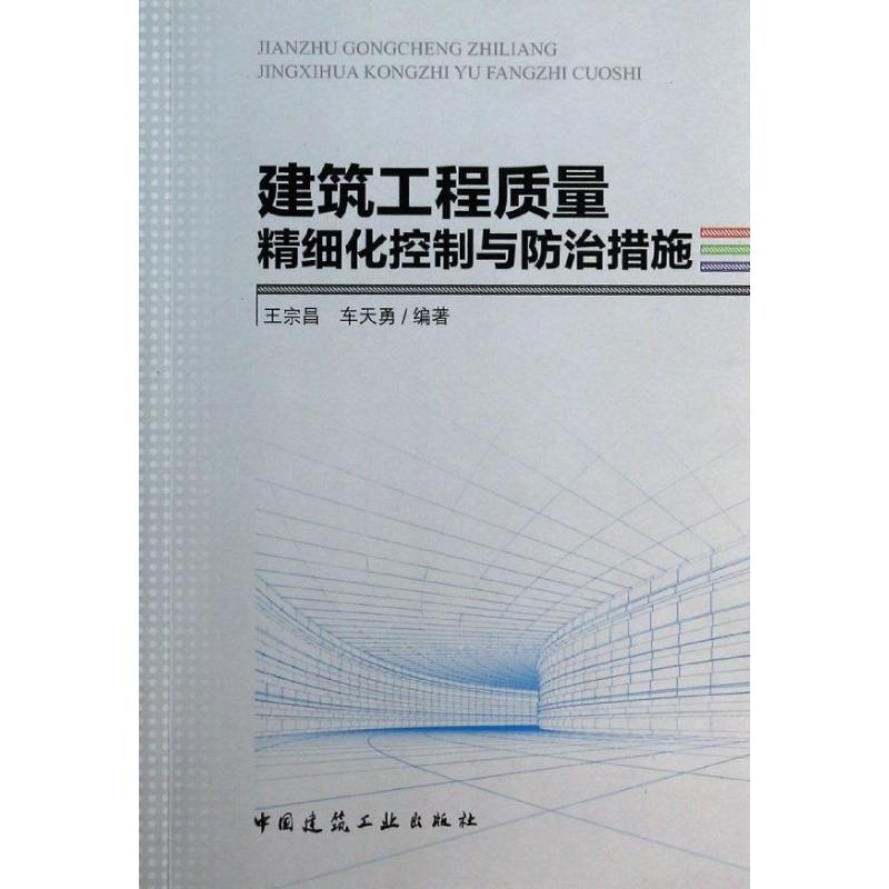 建筑工程质量精细化控制与防治措施中国建筑工业出版社王宗昌,车天勇建筑/水利（新）