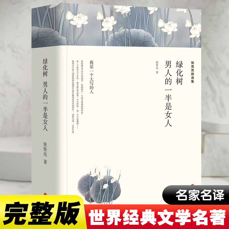 张贤亮精选集绿化树男人的一半是女人中国文联出版社张贤亮著现代/当代文学