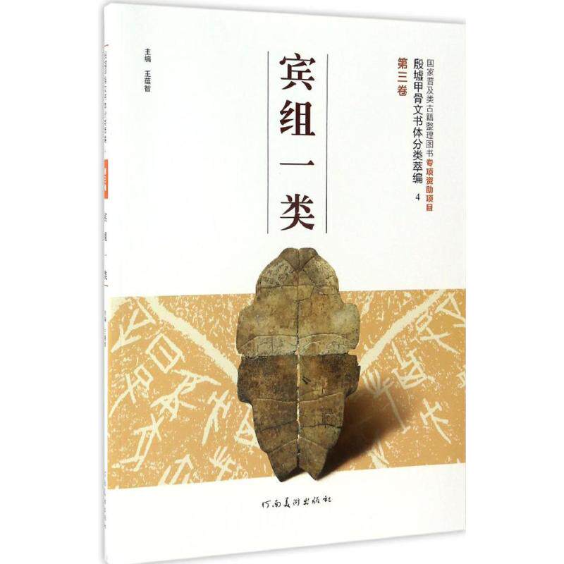 殷墟甲骨文书体分类萃编 河南美术出版社 王蕴智 主编 书法/篆刻/字帖