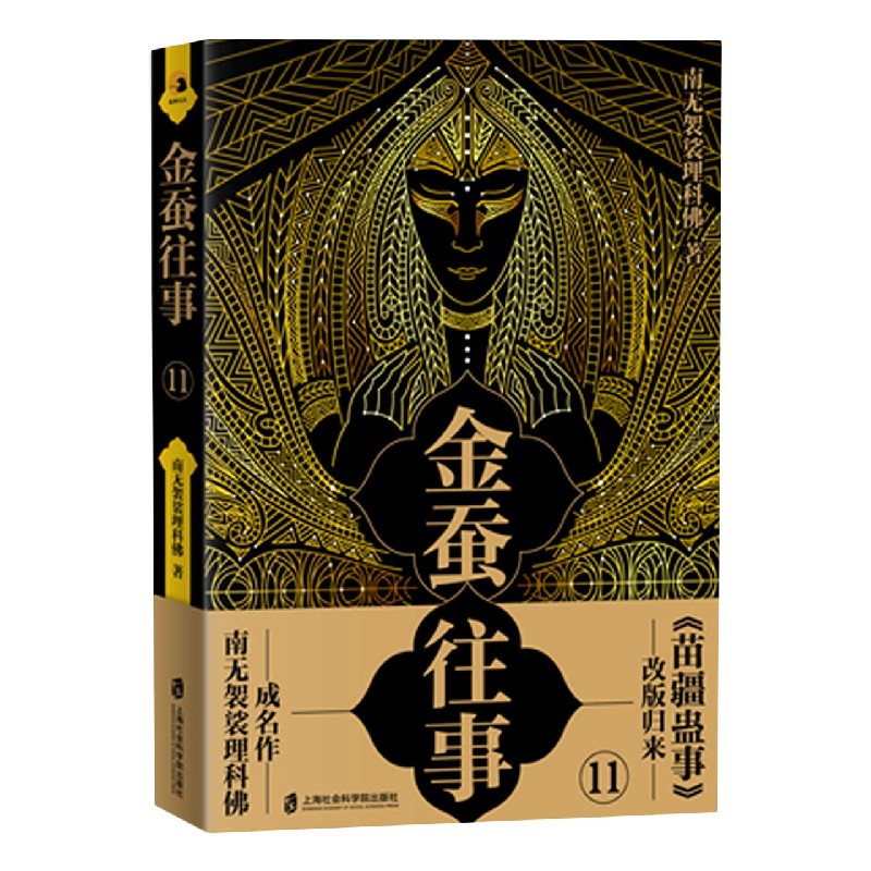 金蚕往事(11)