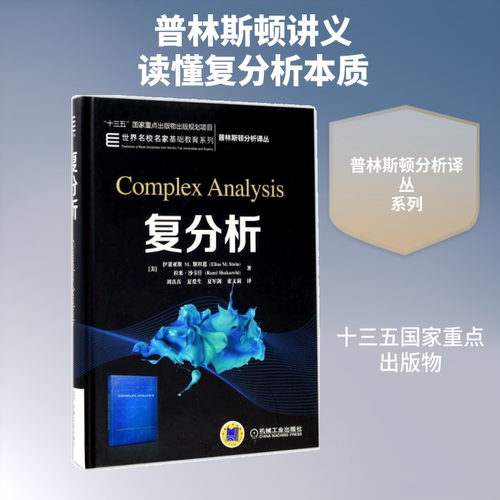 复分析 机械工业出版社 (美)伊莱亚斯 M.斯坦恩(Elias M.Stein),(美)拉米·沙卡什(Rami Shakarchi) 著;刘真真 等 译 著 大学教材