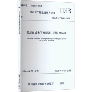 266 新 周杨 DBJ51 编 西南交通大学出版 2024 水利 四川省城市下穿隧道工程技术标准 社 建筑 罗爱林